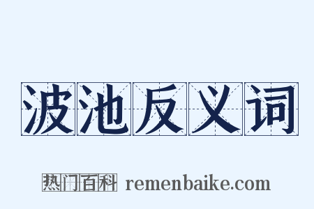 波池反义词是什么意思的图片